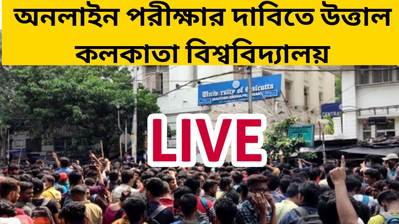 উত্তাল কলকাতা বিশ্ববিদ্যালয়: LIVE: Calcutta University UG PG Even Sem Exam 2022: CU Exam 2022