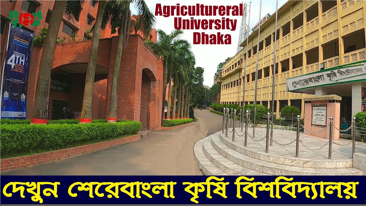 শেরেবাংলা কৃষি বিশ্ববিদ্যালয় ঢাকা | Sher E Bangla Agricultural University Dhaka || Street View