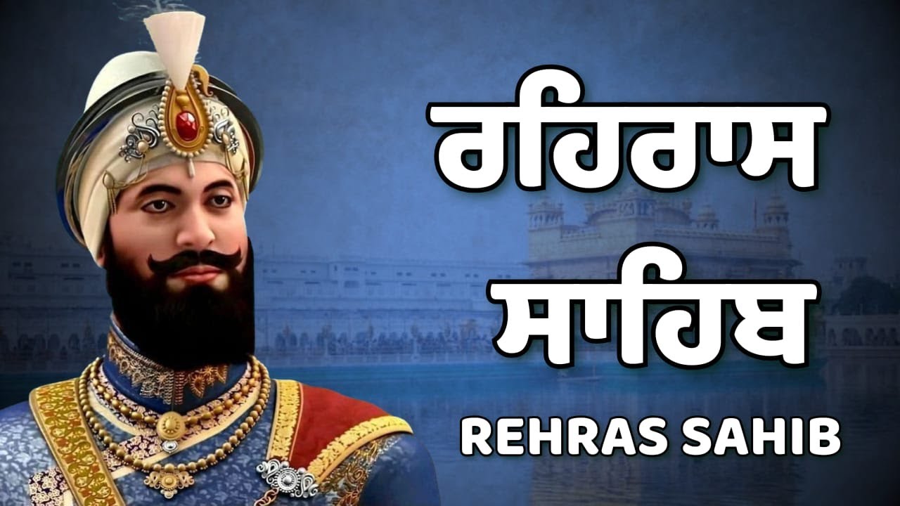 Rehras Sahib 🙏 | ਰਹਿਰਾਸ ਸਾਹਿਬ | Pavittar Shaam Nitnem