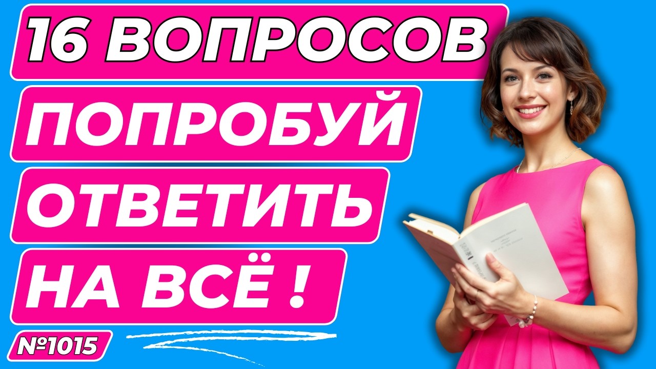 ПРОВЕРЬ СВОИ ЗНАНИЯ 🤯🤔| Интересный тест на Эрудицию, Знания и Интеллект №1015 |  Вопрос - Ответ 📚