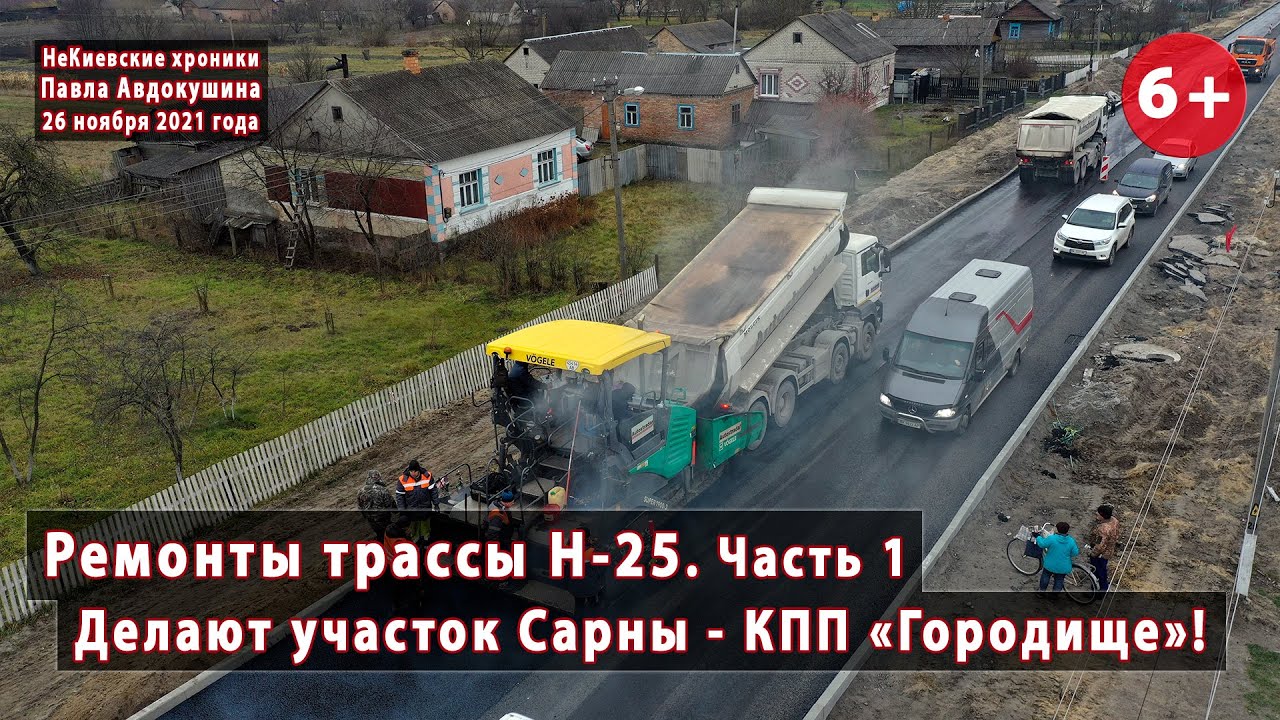 #1.1 Н-25 Ремонты трассы от Сарн до Городища, Ровенская область. 26.11.2021