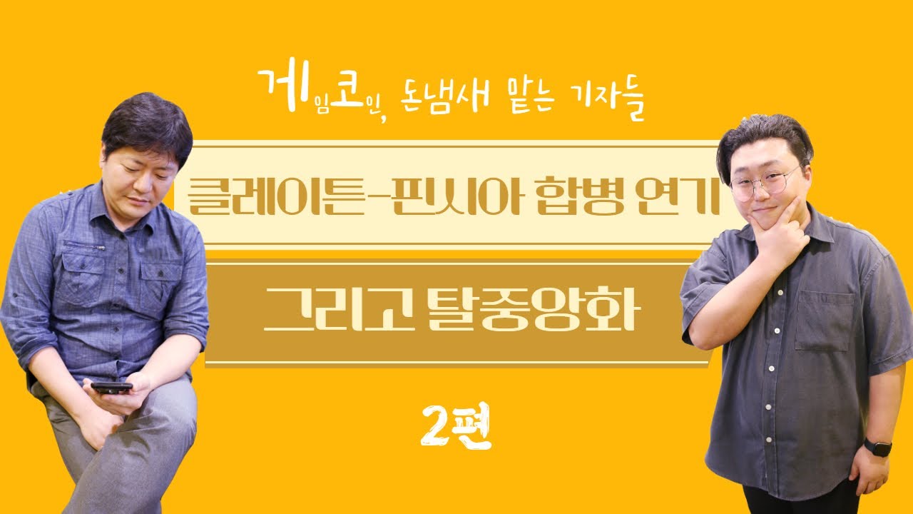 탈중앙화 외친 클레이튼-핀시아...합병 투표 연기는 옳은 선택일까