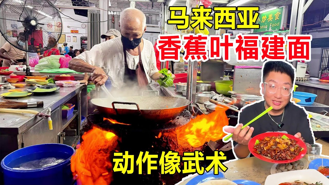 马来西亚大叔炒面50年，香蕉叶福建面18元一碗，动作潇洒飘逸像是练武术 #麦总去哪吃