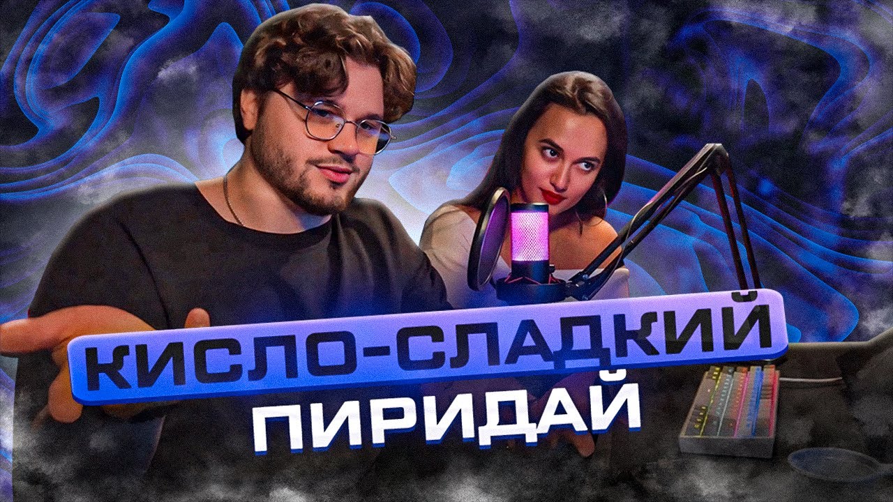 РЕАКЦИЯ ДЕВУШКИ на Кисло-Сладкий & Bonah, Martoven - Пиридай