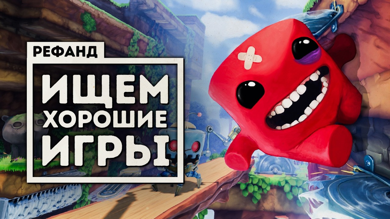 Возвращение Рефанда?! &mdash; Super Meat Boy 3D, Retro Rewind, Banquet for Fools