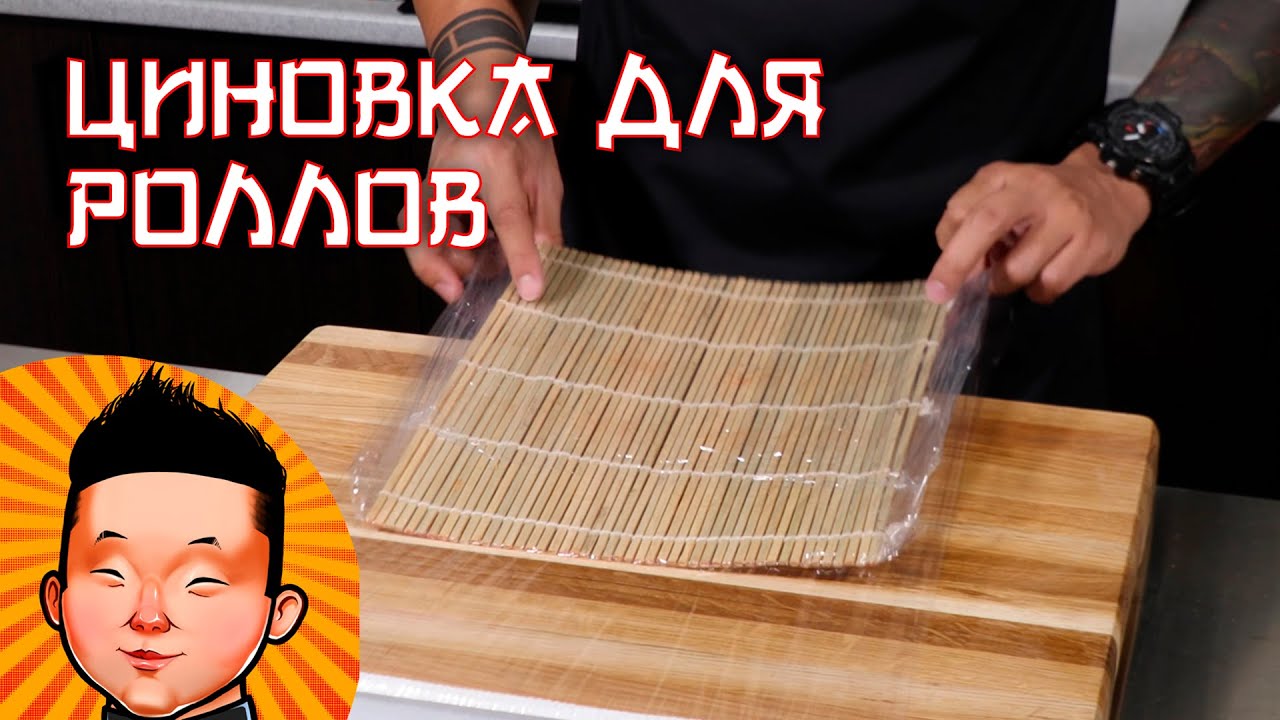 Как замотать циновку для приготовления роллов