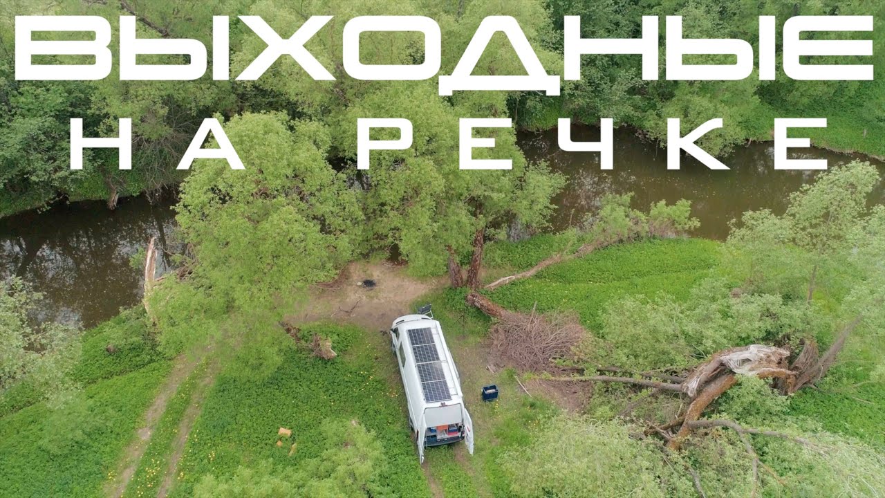 Выходные на речке