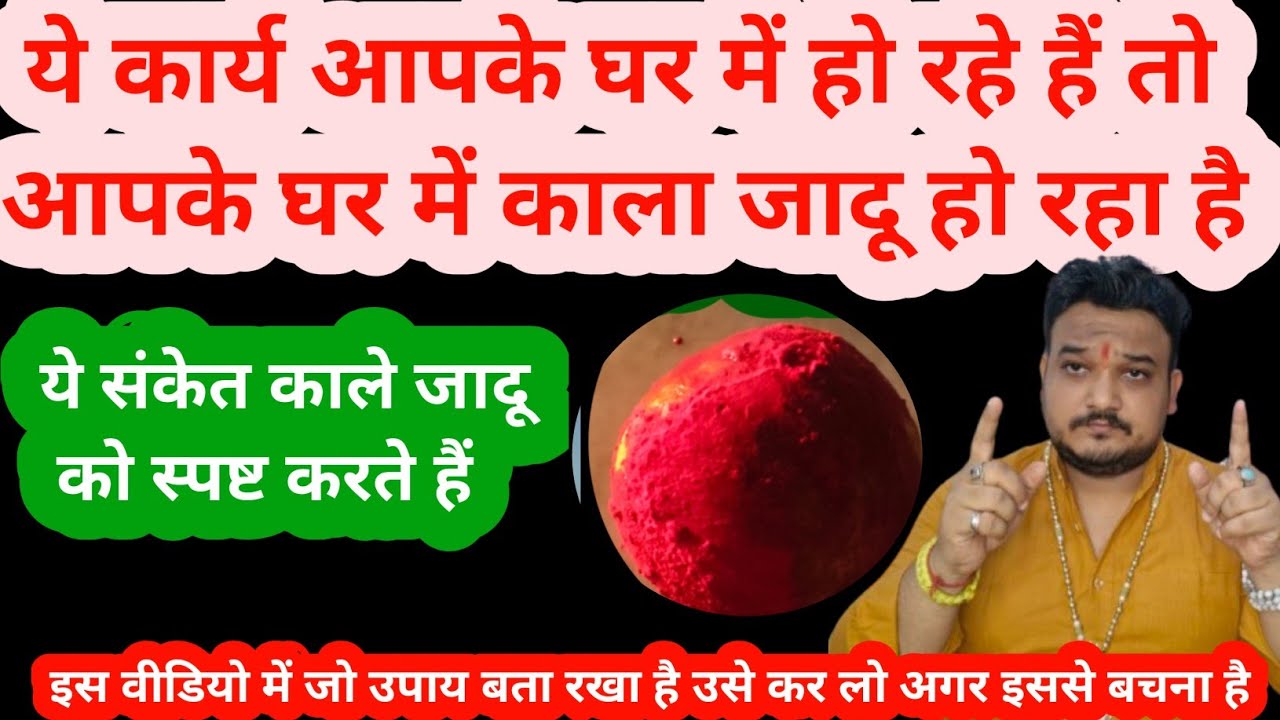 ||घर में जादू टोना होने के लक्षण। Jadu tona kaise hota hai।Jadu tone se kaise bache| tantra vidya ||
