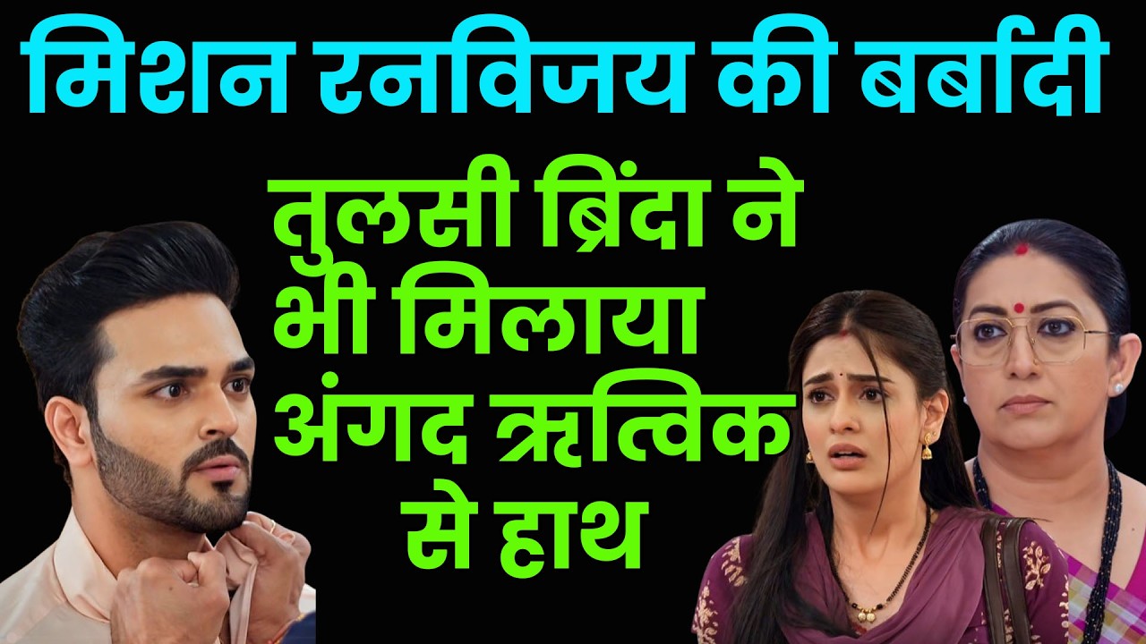 ksbkbt2 new promo | मिशन रनविजय की बर्बादी तुलसी ब्रिंदा ने भी मिलाया अंगद ऋत्विक से हाथ