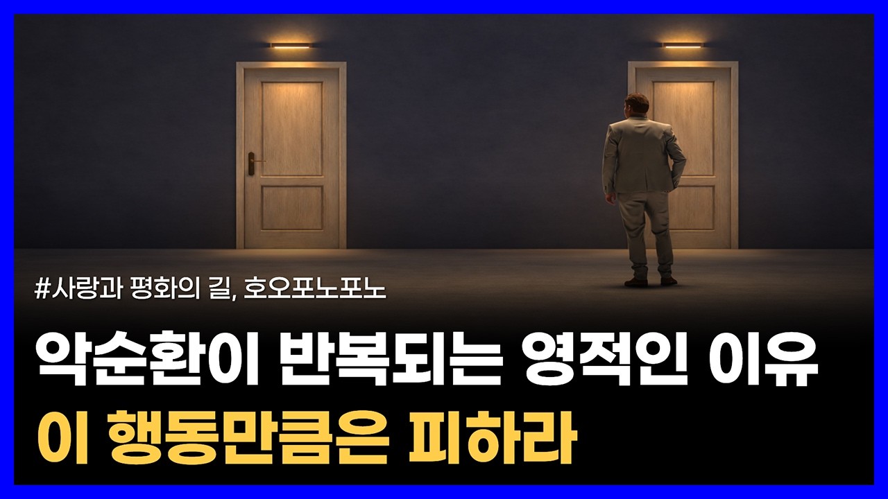 삶이 원하는 대로 흘러가지 않는 영적인 이유｜사랑과 평화의 길, 호오포노포노