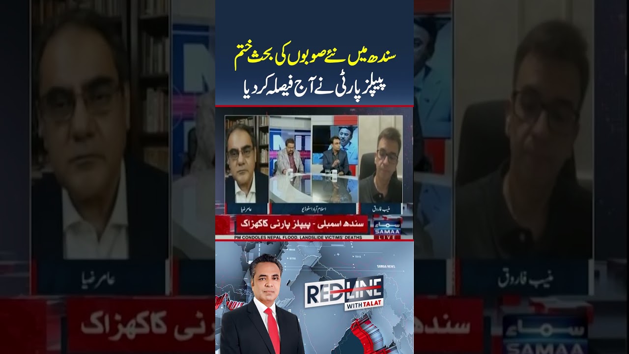PPP Moves to End New Provinces Debate in Sindh | Asadullah Khan&rsquo;s Analysis | Redline