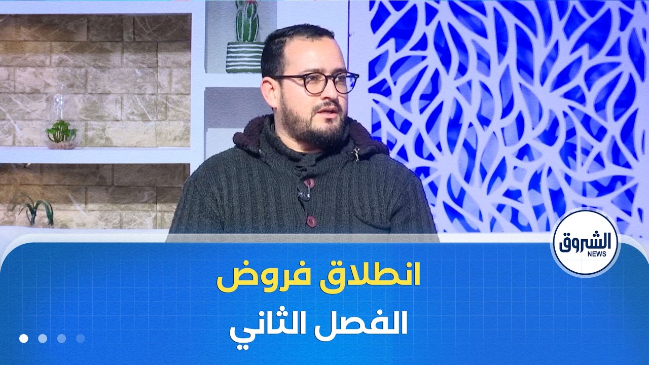 الشروق مورنينغ| بعد قرابة شهر من استئناف الدراسة.. انطلاق فروض الفصل الثاني