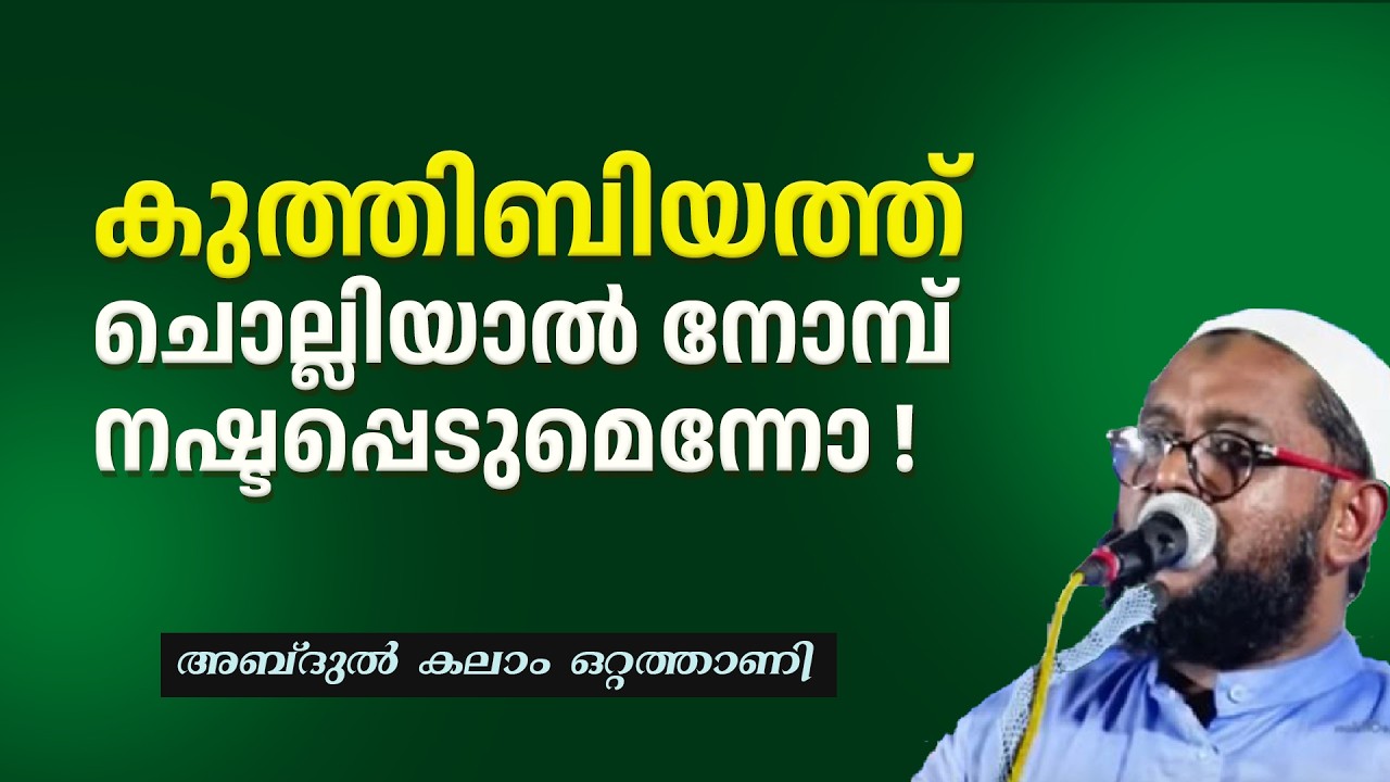 കുത്തിബിയത്ത്ചൊല്ലിയാൽ നോമ്പ് നഷ്ടപ്പെടുമെന്നോ ! | Abdul Kalam Ottathani
