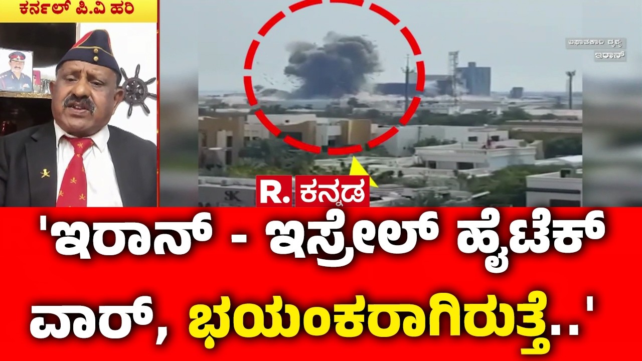 Israel vs Iran War : 'ಇರಾನ್​ - ಇಸ್ರೇಲ್​ ಹೈಟೆಕ್ ವಾರ್, ಭಯಂಕರಾಗಿರುತ್ತೆ..'  | Israel Vs Iran War