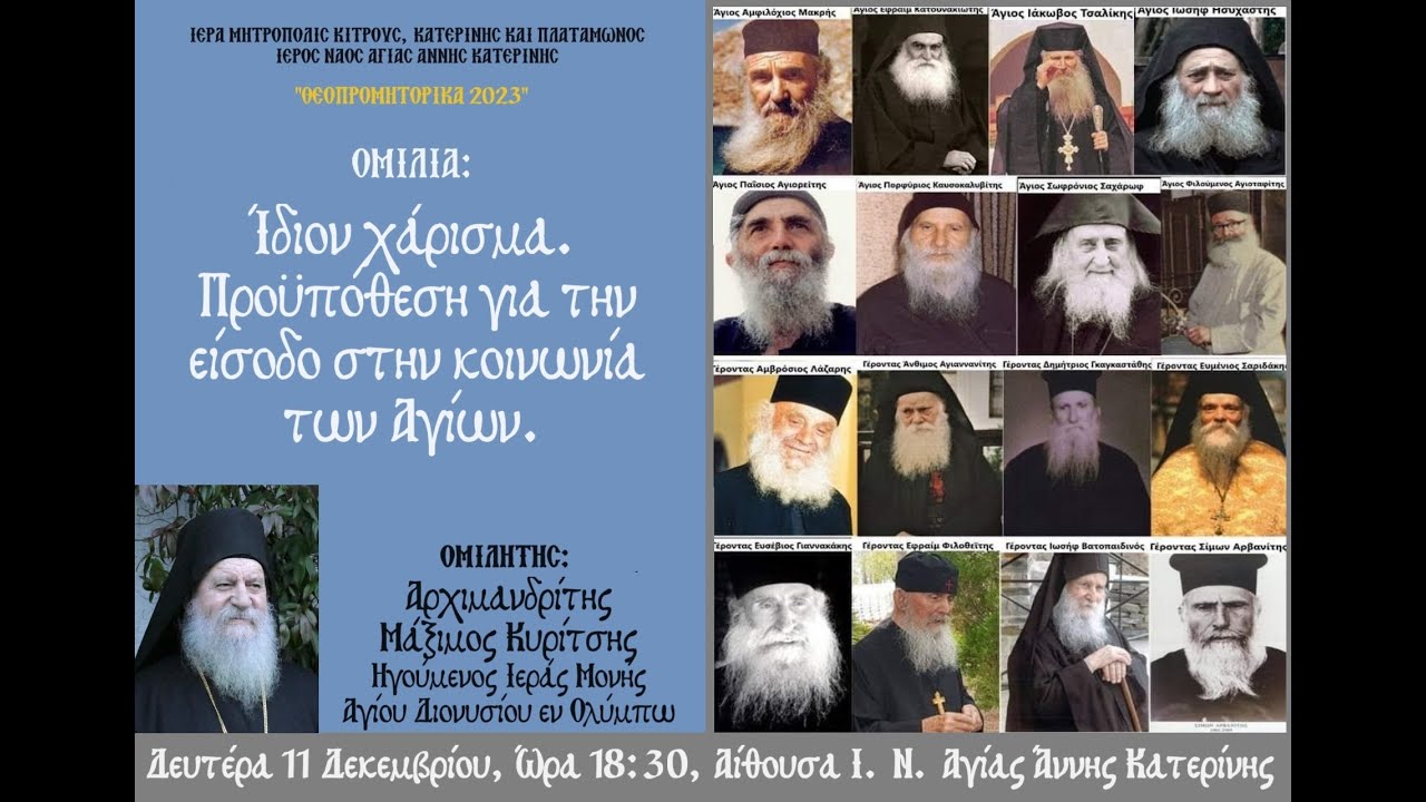 Ομιλία π. Μαξίμου: Ίδιον χάρισμα. Προϋπόθεση για την είσοδο στην κοινωνία των Αγίων.