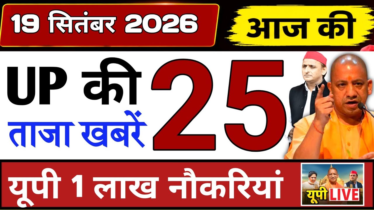 September 19, 2026 : Up Breaking News | Today Up News | Uttar Pradesh Latest News | Cm Yogi News