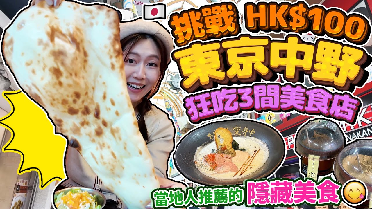 【菇獨的美食家】挑戰$100在東京中野狂吃3間美食店｜當地人都推薦的隱藏美食是...？｜ 日本菇菇菇