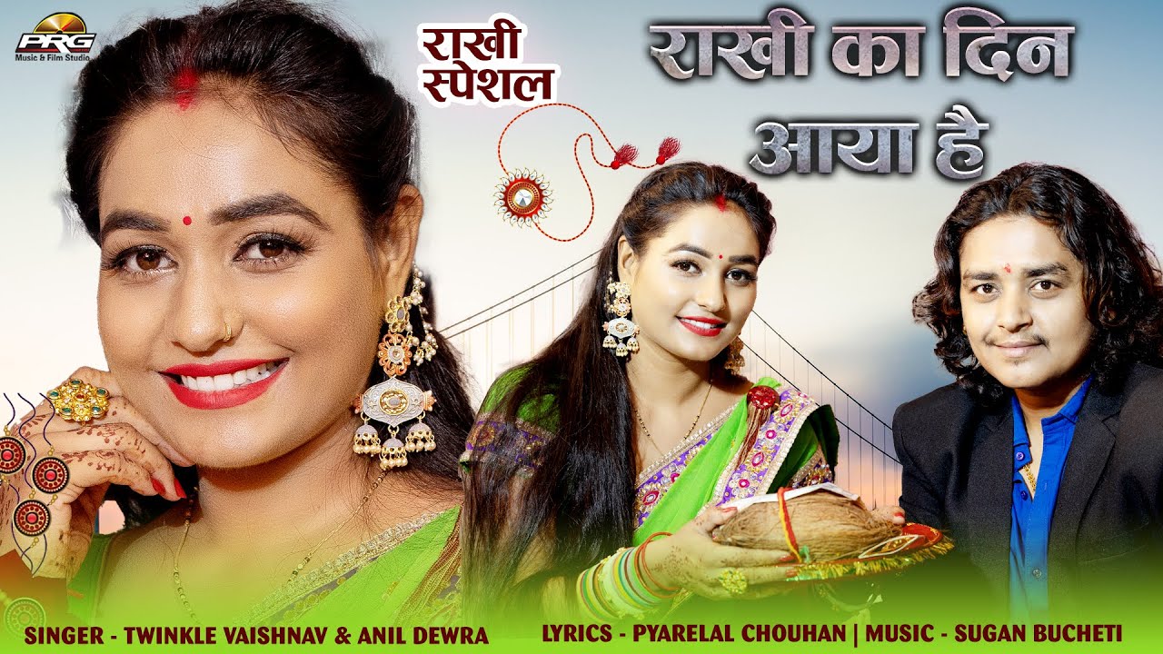राखी का दिन आया हे- Rakhi Special Song। Twinkle Vaishnav- Anil Dewra। Latest Rakhi Song| PRG Music