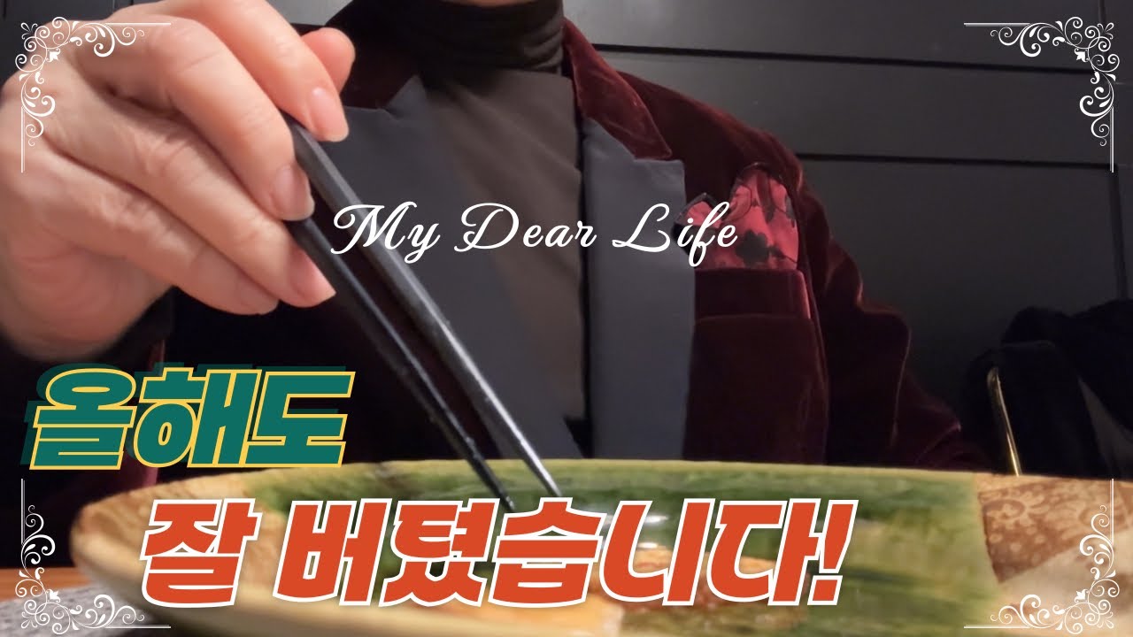 [🌹𝕙𝕒𝕚𝕥𝕔𝕙_ep.71]🏆내가 나에게 주는 상장 : 올해도 잘 버틴 상 🎉 (feat. 웨스틴조선 서울 루브리카, 슌야 슈토 오마카세)