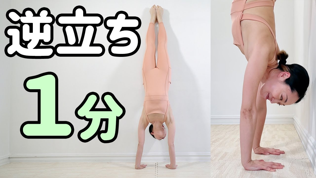 ☆☆【倒立１分】逆立ちダイエットに！健康・美容・アンチエイジング効果の解説あり