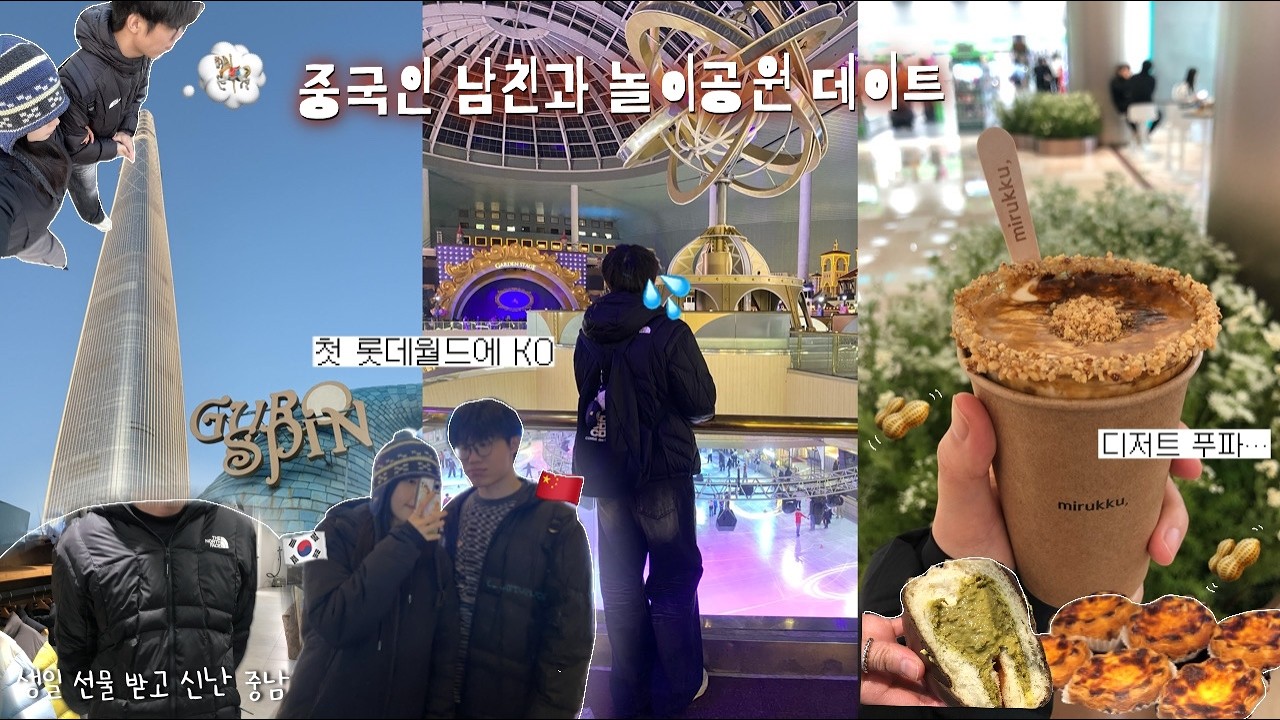 중국인 남자친구와 롯데월드 갔다가 탈주한 vlog | 노스페이스 패딩 털기 🛍️ | 박뚜기 소금빵 팝업 | 두쫀쿠 도넛🍩 | 한중커플 한국 일상 (ft.약간의 말싸움)