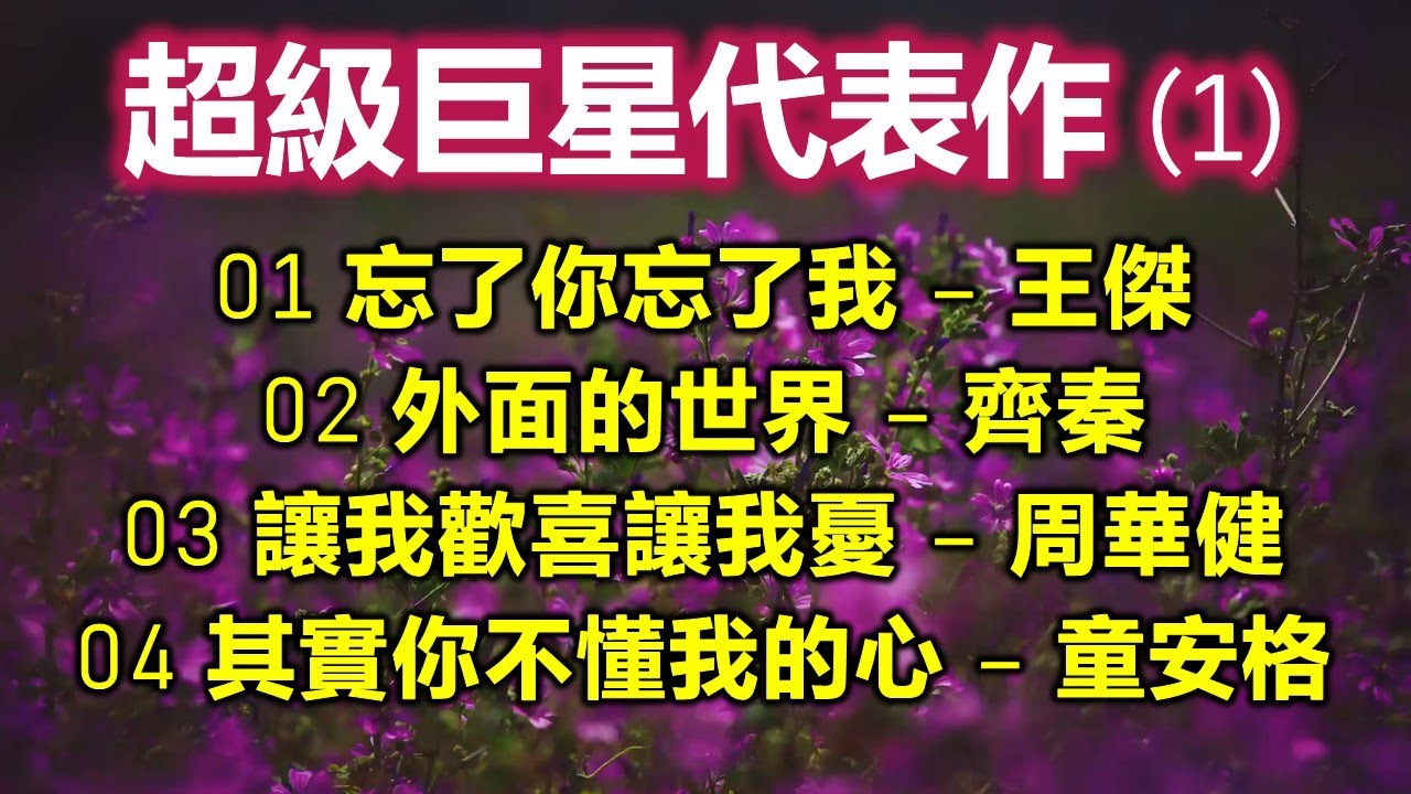 超級巨星代表作 (1)（内附歌詞）01 忘了你忘了我 – 王傑；02 外面的世界 – 齊秦；03 讓我歡喜讓我憂 – 周華健；04 其實你不懂我的心 – 童安格