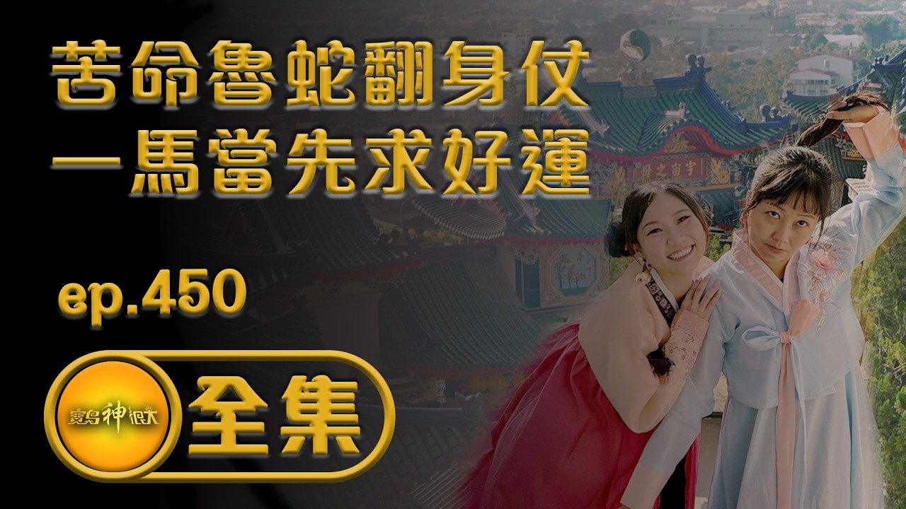【苦命魯蛇翻身仗 一馬當先求好運】｜ep.450 全集
