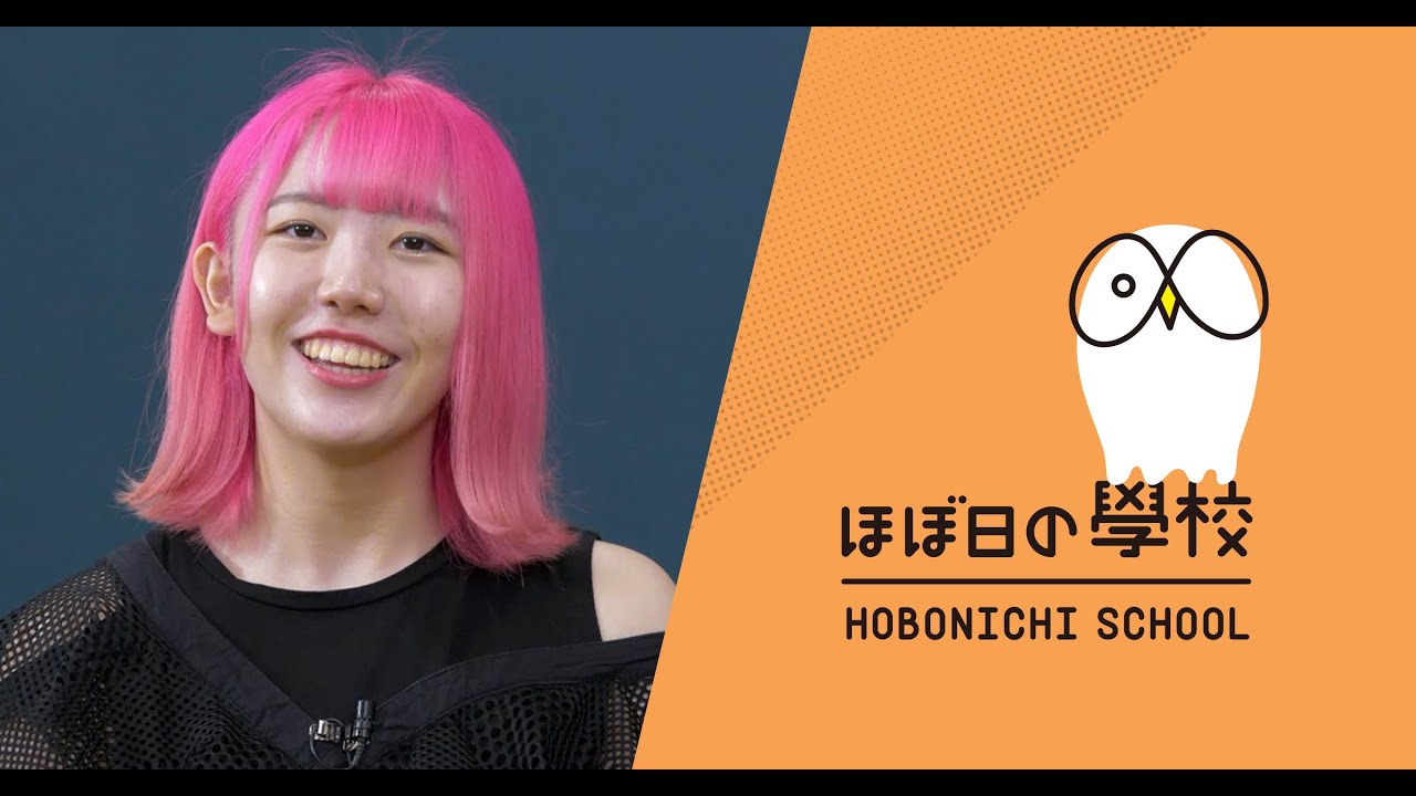【松本杏奈】徳島の&ldquo;問題児&rdquo;がスタンフォード大学に入ったわけ（ほぼ日の學校・おためし視聴）