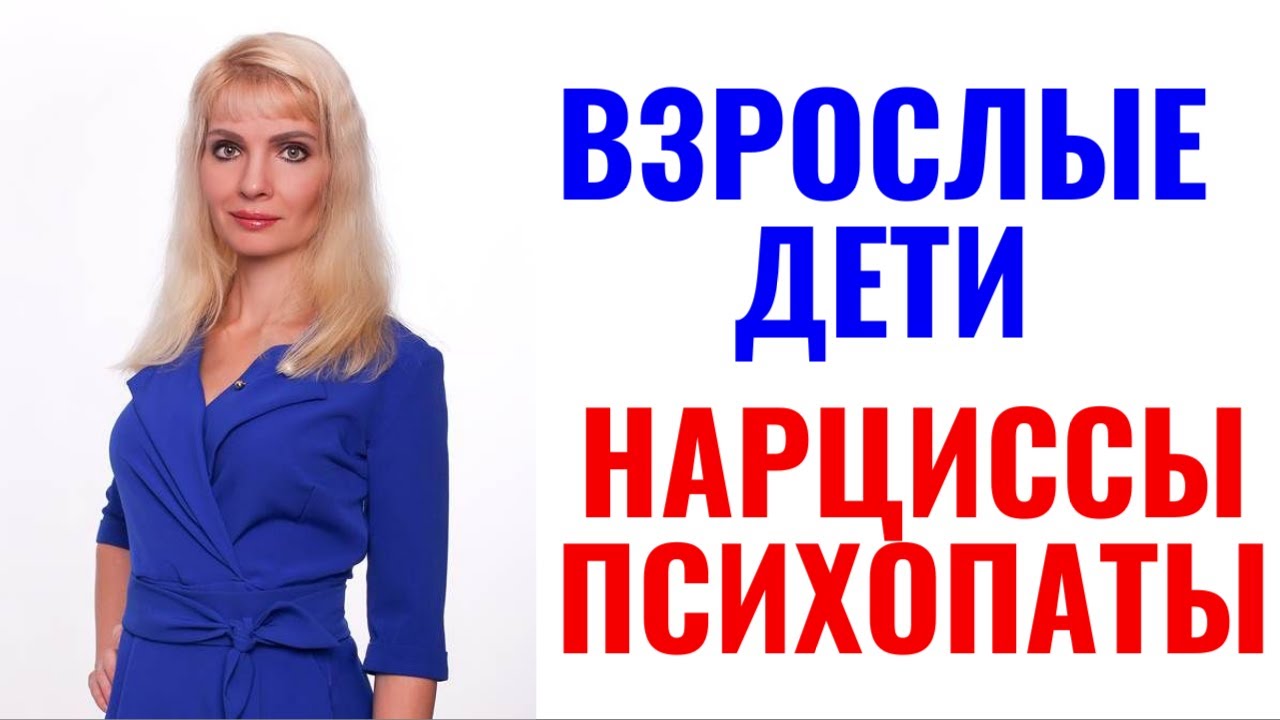 Взрослые дети нарциссы, психопаты