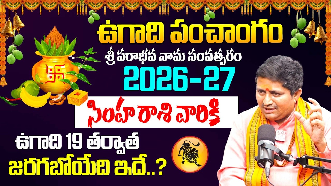 Simha Rashi Ugadi Panchangam 2026 👑 | Marella Ravi Sastry | రాజయోగం 💰 Promotion Chances 🚀