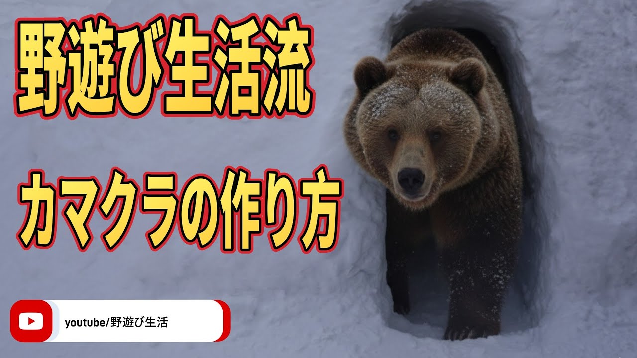 野遊び生活流 カマクラの作り方