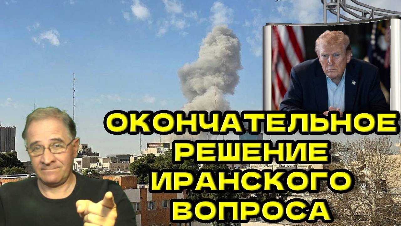 Окончательное решение иранского вопроса | Новости 7-40, 3.3.2026