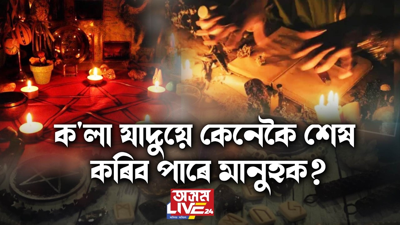 ক'লা যাদুয়ে কেনেকৈ শেষ কৰিব পাৰে মানুহক? তন্ত্ৰ-শাস্ত্ৰৰ জ্ঞান কেনেদৰে অৰ্জন কৰিব পাৰি?