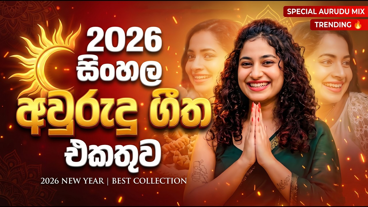 Sinhala Awurudu Songs Collection | මේ අවුරුද්දේ ලස්සනම අවුරුදු සිංදු පෙළක් එක දිගට | Aurudu Sindu