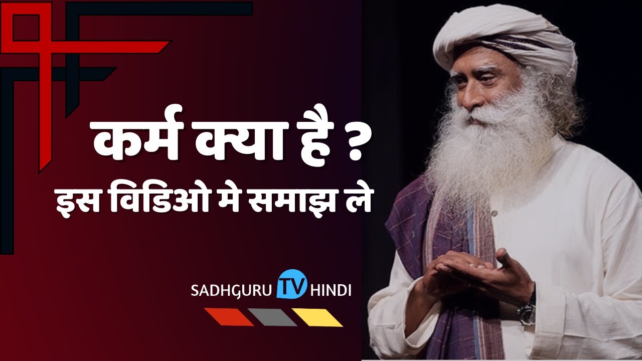 कर्म क्या है ? समझ ले | Sadhguru TV Hindi | What Is Karma Sadhguru ?