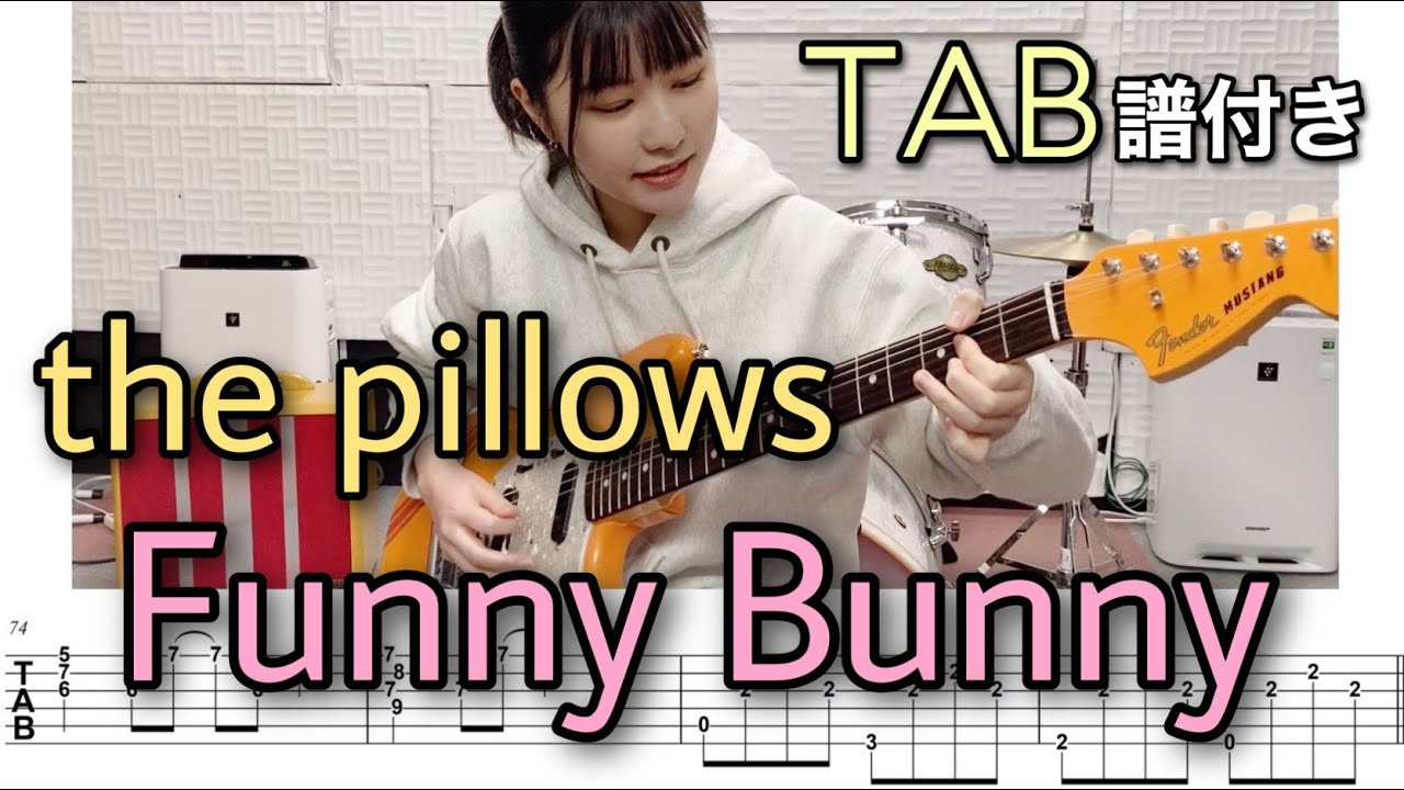 【TAB譜付き】Funny Bunny / the pillows 【ギター弾いてみた】