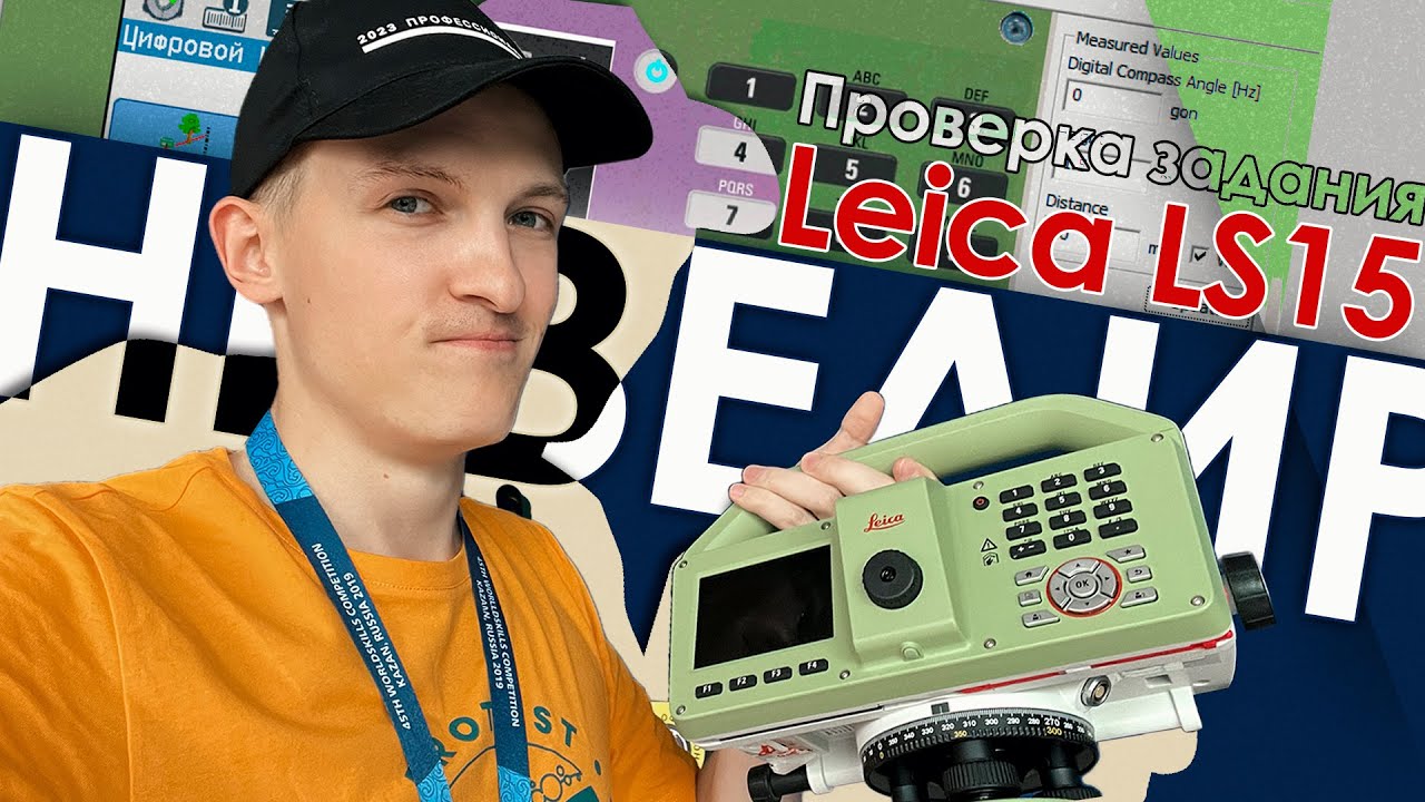 Проверка задания на нивелире Leica LS15 \\ Симулятор Leica LS15