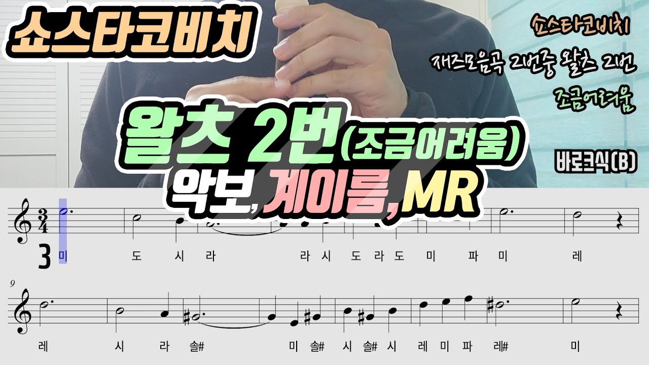 D.쇼스타코비치 - 재즈모음곡 2번 중 왈츠 2번(Waltz No.2) 악보 리코더 연주(조금어려움)