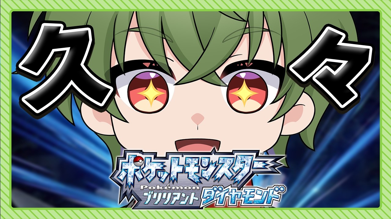 [ポケモン:BDSP]思い出のポケモンをまったり遊んでいくぞ ブリリアントダイヤモンド #1[Vtuber / 凡内ぼんまる]