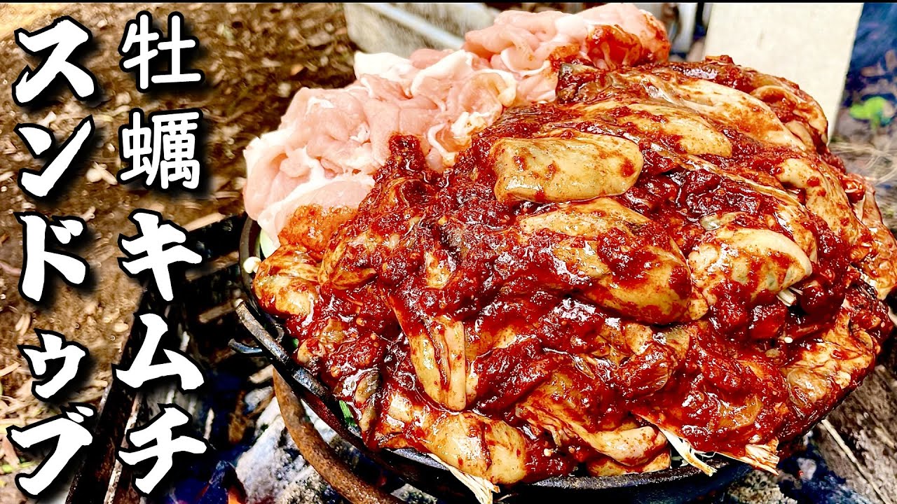 牡蠣を愛しすぎた男の手作り牡蠣キムチ無水スンドゥブと締めのラーメン