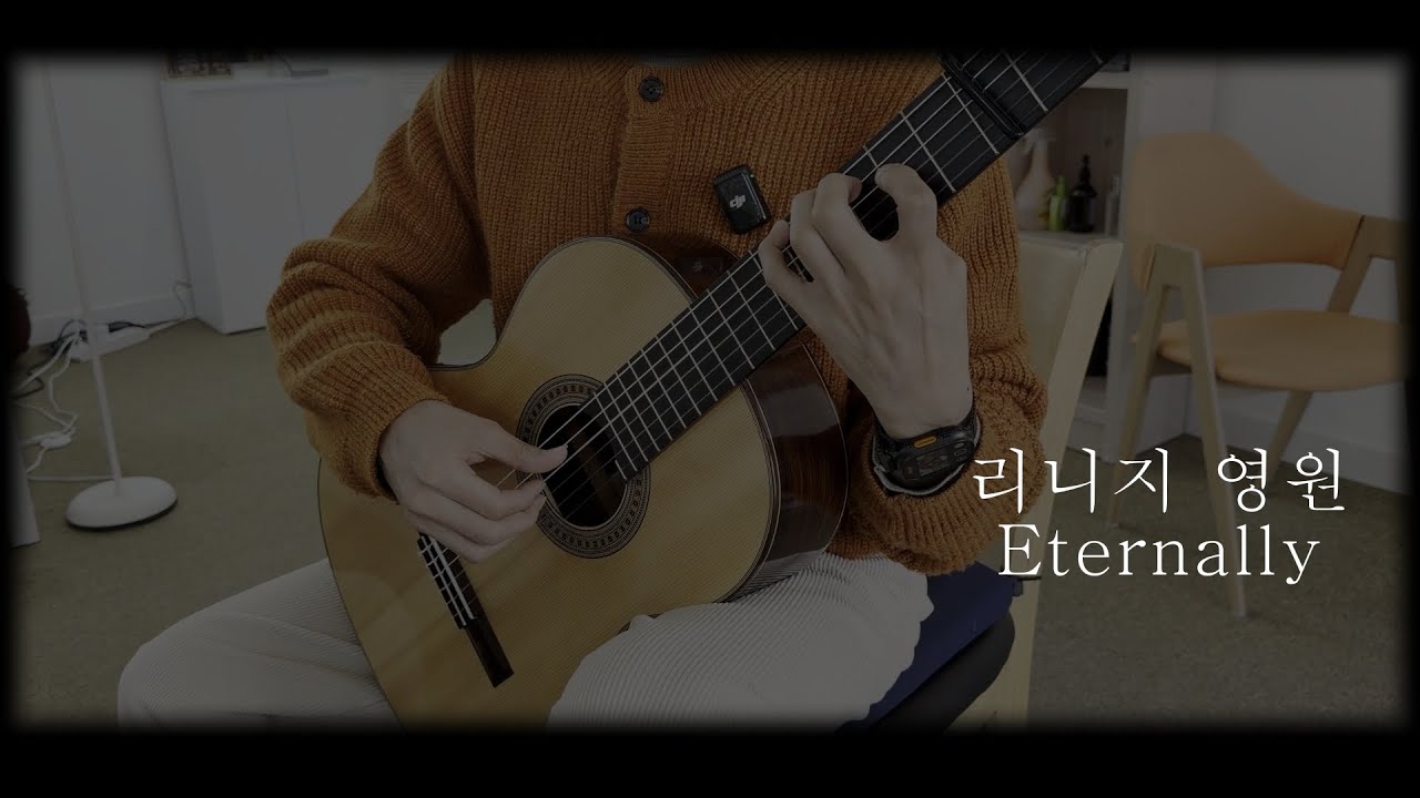 리니지ost 영원 Eternally / 클래식기타 이윤종
