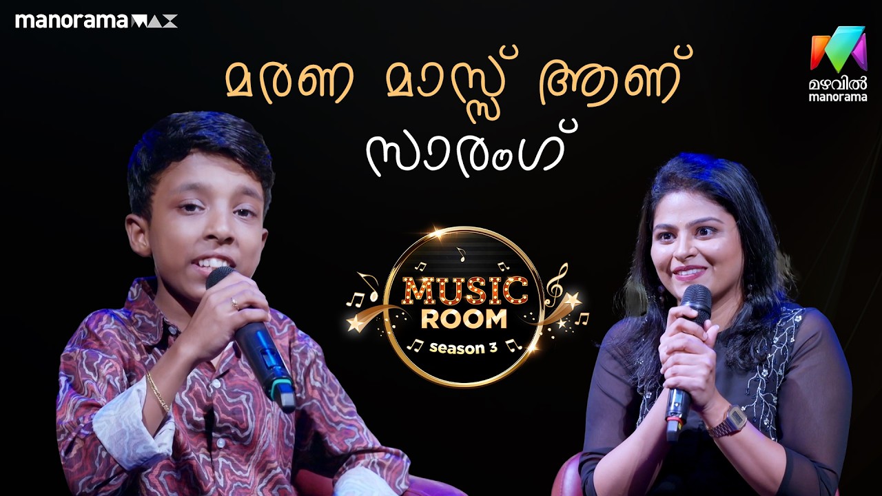 മരണ മാസ്സ് ആണ് sarang | Ep 70 | MUSIC ROOM