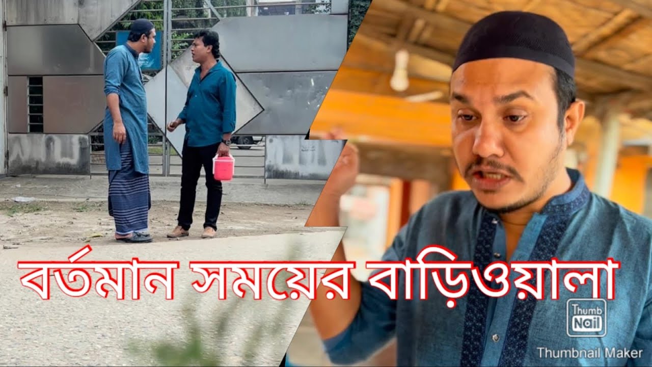 বর্তমান  সময়ে বাড়িওয়ালারা ভাড়াটিয়ার সাথে কেমন ব্যবহার করে দেখুন।😮🙏🙏🙏