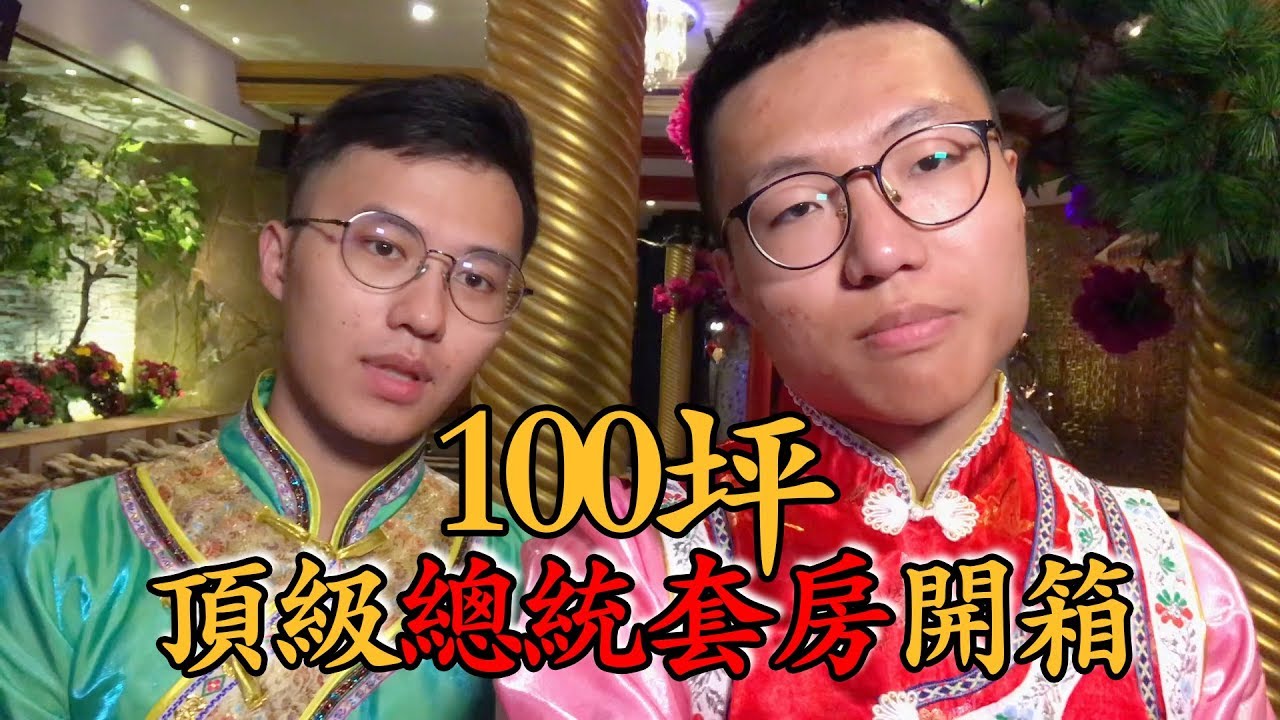 開箱紫禁城100坪總統級套房