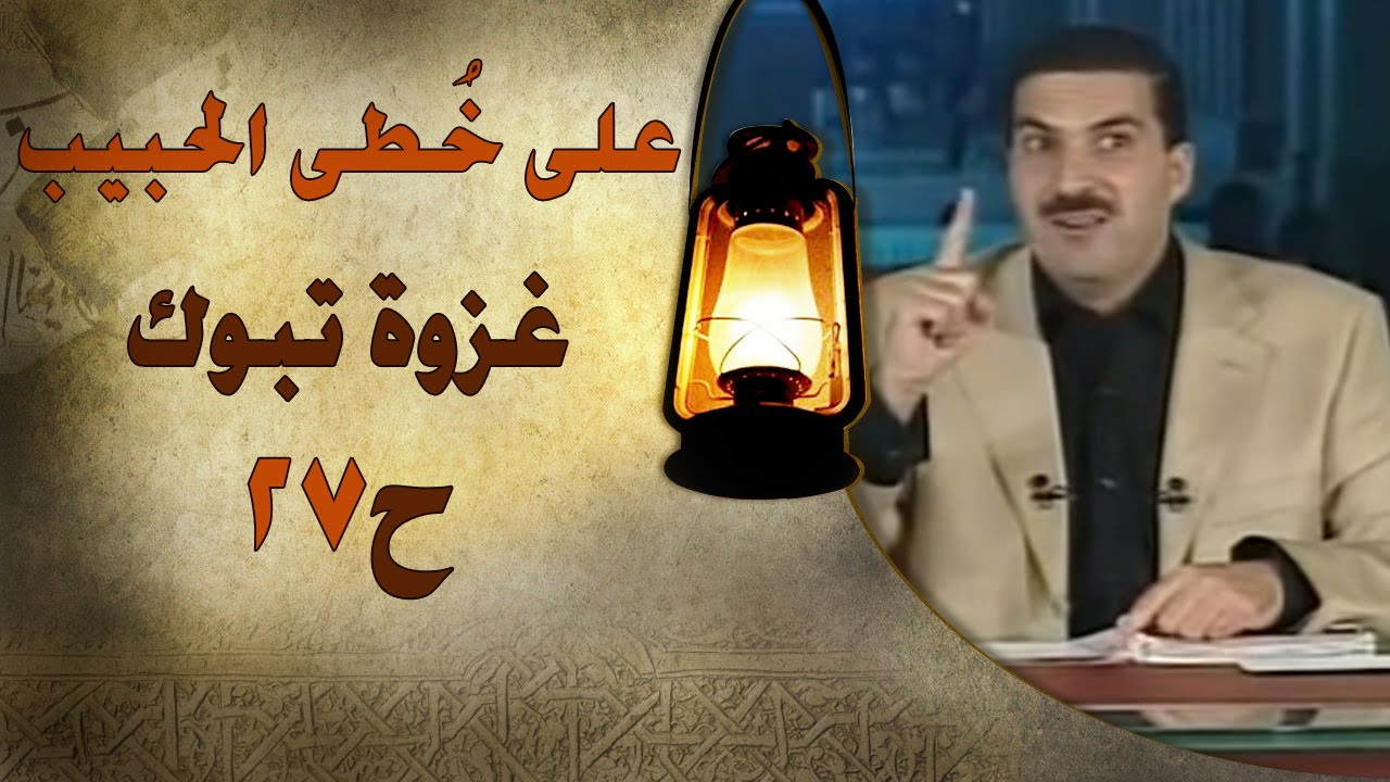 علي خطى الحبيب | الحلقة السابعة والعشرون (27) غزوة تبوك |Ala Khota Al Habeeb EP 27