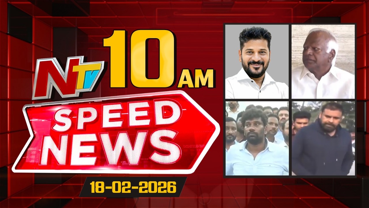 Speed News | 10 AM News Headlines | 18-02-2026 | NTV Telugu