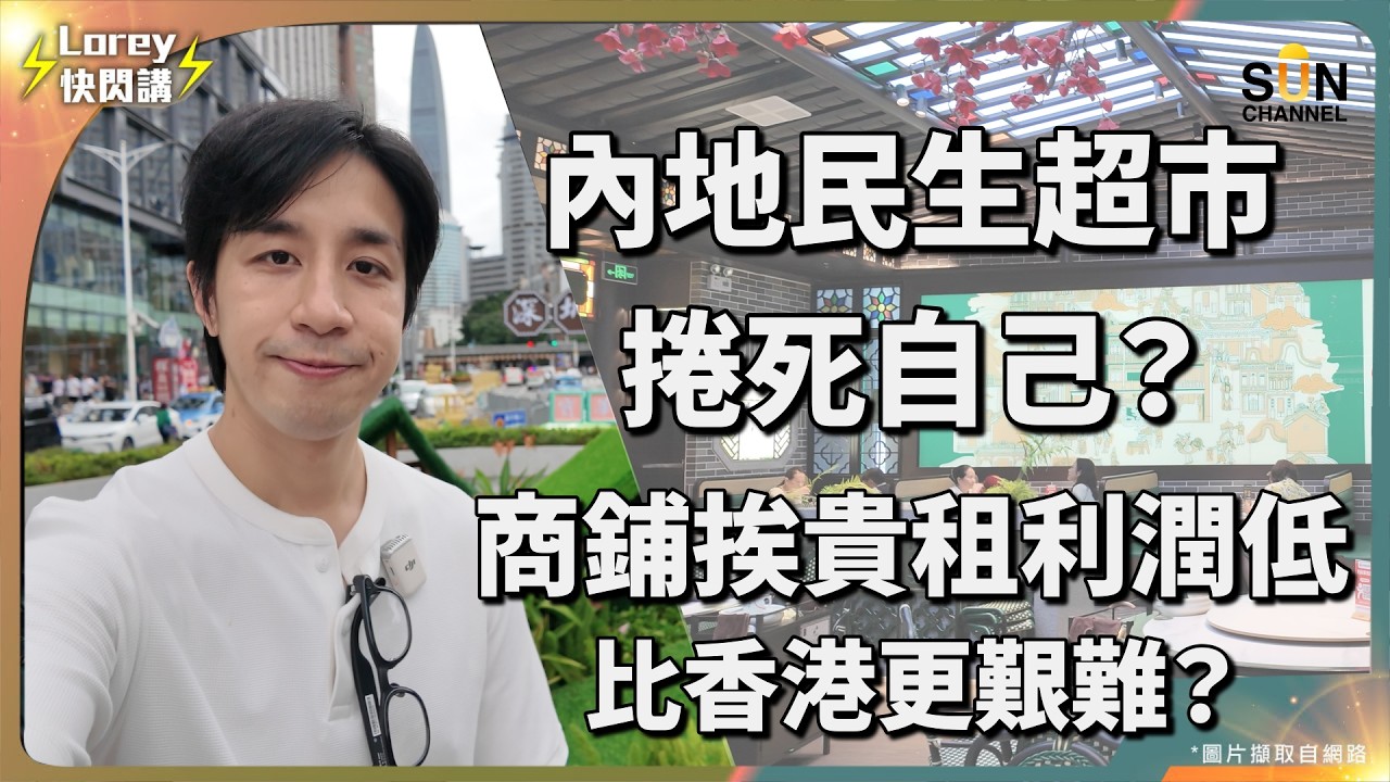Lorey 親身探店窺探中國內捲情況！深圳商家已經「捲」到這個地步？生意比想像更難做，背後原因太殘酷！原廠直銷產品比店鋪賣更平？！東門整體經濟比想像中差？疫後有6成生意來自港人？｜Lorey 快閃講