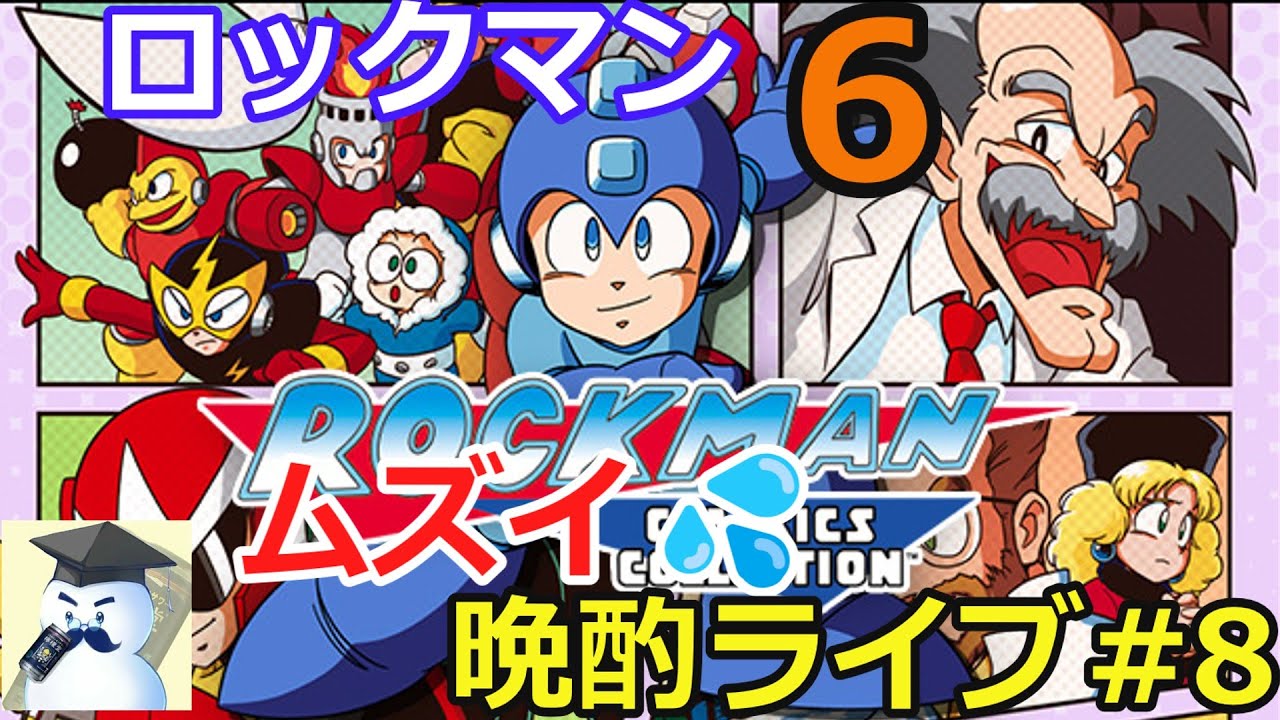 ロックマン6　晩酌ライブ#8