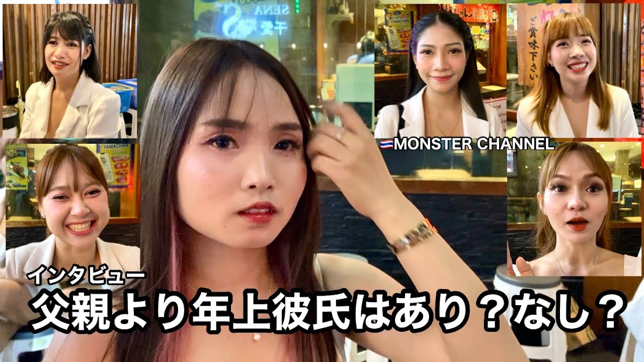 【タイ・バンコク・タニヤ】父親より年上彼氏はあり？なし？　MONSTERGROUP/KAORI/MONSTER/GRAND STAR