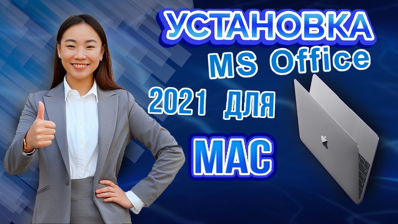 Как УСТАНОВИТЬ Office 2021 на MAC? Сравнение версий Офис 2021! Скачать и активировать Office 2021